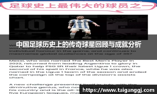 中国足球历史上的传奇球星回顾与成就分析