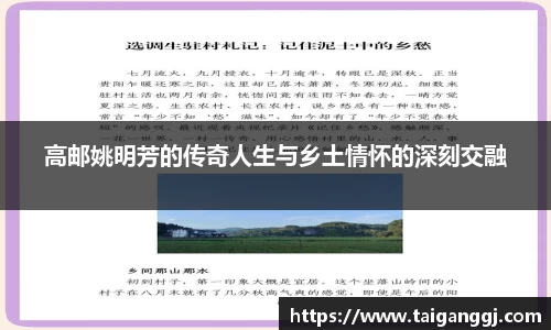 高邮姚明芳的传奇人生与乡土情怀的深刻交融