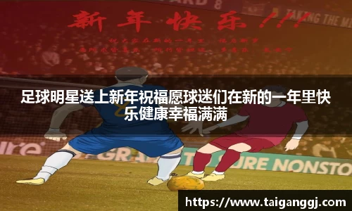 足球明星送上新年祝福愿球迷们在新的一年里快乐健康幸福满满
