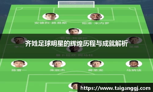 齐姓足球明星的辉煌历程与成就解析