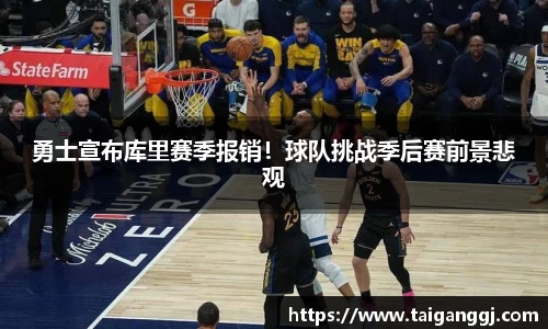 勇士宣布库里赛季报销！球队挑战季后赛前景悲观