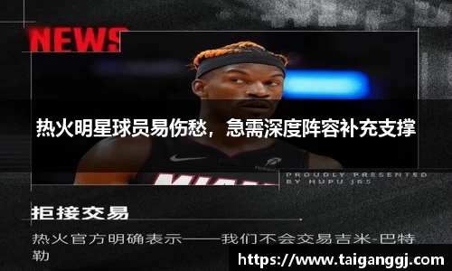 热火明星球员易伤愁，急需深度阵容补充支撑