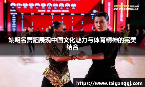 姚明名舞蹈展现中国文化魅力与体育精神的完美结合