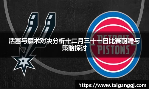 活塞与魔术对决分析十二月三十一日比赛前瞻与策略探讨