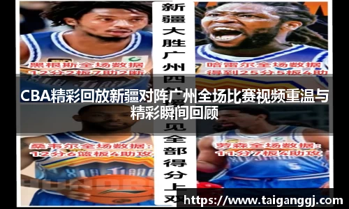 CBA精彩回放新疆对阵广州全场比赛视频重温与精彩瞬间回顾