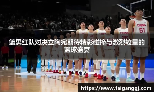 篮男红队对决立陶宛期待精彩碰撞与激烈较量的篮球盛宴