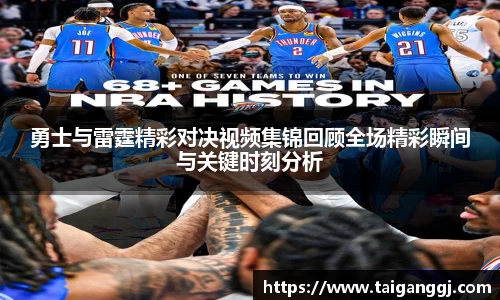勇士与雷霆精彩对决视频集锦回顾全场精彩瞬间与关键时刻分析