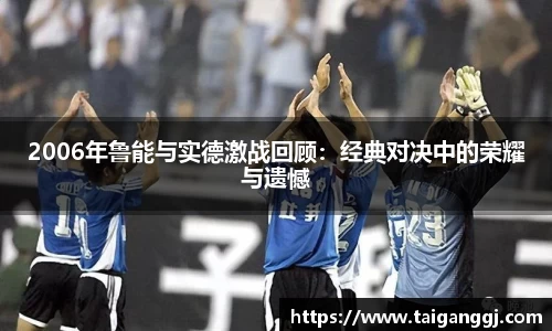 2006年鲁能与实德激战回顾：经典对决中的荣耀与遗憾