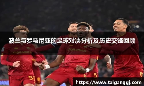 波兰与罗马尼亚的足球对决分析及历史交锋回顾