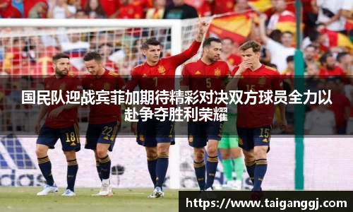 国民队迎战宾菲加期待精彩对决双方球员全力以赴争夺胜利荣耀
