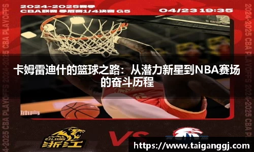 卡姆雷迪什的篮球之路：从潜力新星到NBA赛场的奋斗历程