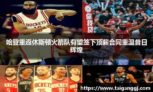 哈登重返休斯顿火箭队有望签下顶薪合同重温昔日辉煌